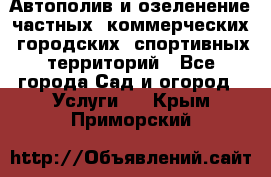 Автополив и озеленение частных, коммерческих, городских, спортивных территорий - Все города Сад и огород » Услуги   . Крым,Приморский